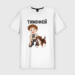 Футболка slim-fit Тимофей - мальчик с собакой, цвет: белый