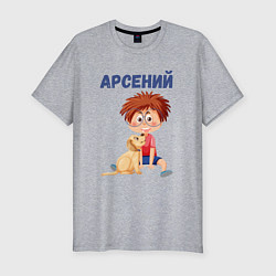 Футболка slim-fit Арсений - мальчик с собакой, цвет: меланж