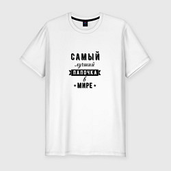 Футболка slim-fit Самый лучший папочка в мире, цвет: белый