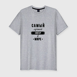 Футболка slim-fit Самый лучший свекр в мире, цвет: меланж