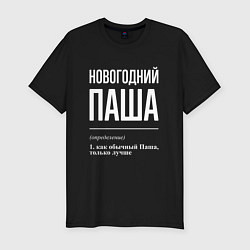 Мужская slim-футболка Новогодний Паша