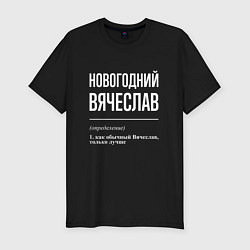 Футболка slim-fit Новогодний Вячеслав, цвет: черный