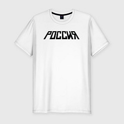 Футболка slim-fit Россия наша страна, цвет: белый