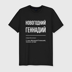 Футболка slim-fit Новогодний Геннадий, цвет: черный