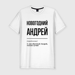 Футболка slim-fit Новогодний Андрей: определение, цвет: белый