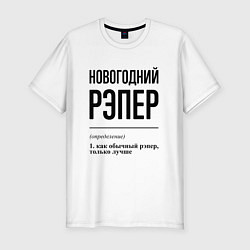 Футболка slim-fit Новогодний рэпер: определение, цвет: белый