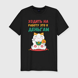 Футболка slim-fit Ходить на работу - это к деньгам, цвет: черный