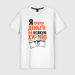 Футболка slim-fit Я трачу деньги на всякую ерунду, цвет: белый