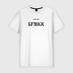 Мужская slim-футболка Знай наших: Брянск