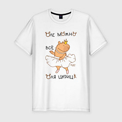 Футболка slim-fit Капибара балерина: Оля царица, цвет: белый
