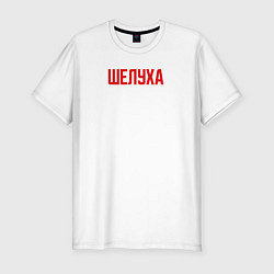 Футболка slim-fit Шелуха, цвет: белый