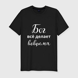 Футболка slim-fit Бог всё делает вовремя, цвет: черный