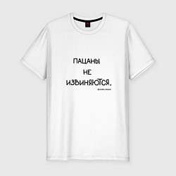 Футболка slim-fit Слово пацана: пацаны не извиняются, цвет: белый