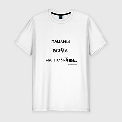 Футболка slim-fit Слово пацана: пацаны всегда на позитиве, цвет: белый