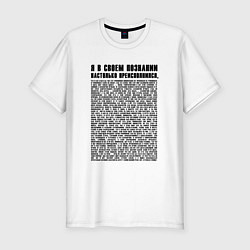 Футболка slim-fit Я в своем познании настолько преисполнился, цвет: белый