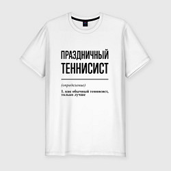 Футболка slim-fit Праздничный теннисист: определение, цвет: белый