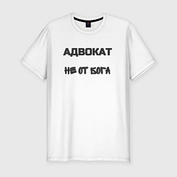 Футболка slim-fit Адвокат не от бога, цвет: белый