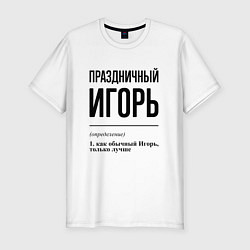 Футболка slim-fit Праздничный Игорь: определение, цвет: белый