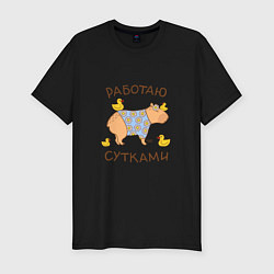 Футболка slim-fit Мем капибара: работаю с утками, цвет: черный