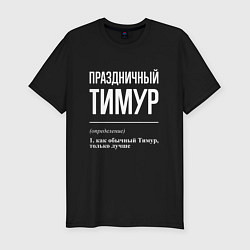 Футболка slim-fit Праздничный Тимур, цвет: черный