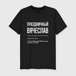 Футболка slim-fit Праздничный Вячеслав, цвет: черный