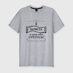 Мужская slim-футболка Я бариста, а какая твоя суперсила