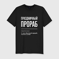 Футболка slim-fit Праздничный прораб, цвет: черный