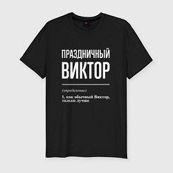 Футболка slim-fit Праздничный Виктор, цвет: черный