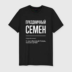 Футболка slim-fit Праздничный Семен, цвет: черный