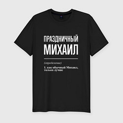 Футболка slim-fit Праздничный Михаил, цвет: черный