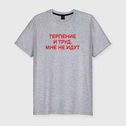 Футболка slim-fit Терпение и труд мне не идут, цвет: меланж