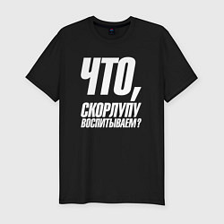 Футболка slim-fit Что скорлупу воспитываем, цвет: черный