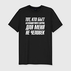 Футболка slim-fit Тот кто бьет беззащитного парня для меня не челове, цвет: черный