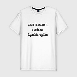 Мужская slim-футболка Добро пожаловать в мой клуб Expulsis regibus
