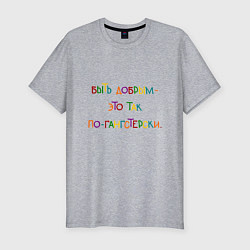 Футболка slim-fit Быть добрым это так по-гангстерски, цвет: меланж