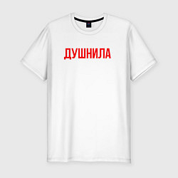 Футболка slim-fit Душнила - надпись, цвет: белый