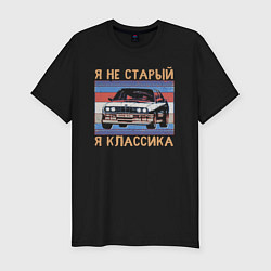 Мужская slim-футболка Я не старый я классика BMW M3 e30
