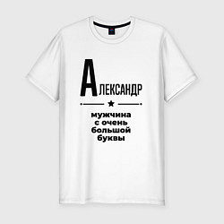 Футболка slim-fit Александр - мужчина с очень большой буквы, цвет: белый