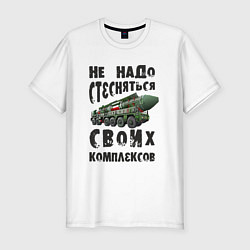 Футболка slim-fit Не надо бояться своих комплексов, цвет: белый