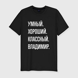 Футболка slim-fit Умный, хороший, классный Владимир, цвет: черный