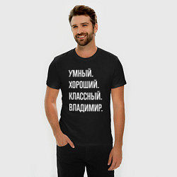 Футболка slim-fit Умный, хороший, классный Владимир, цвет: черный — фото 2