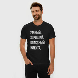 Футболка slim-fit Умный, хороший, классный Никита, цвет: черный — фото 2