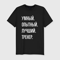 Футболка slim-fit Умный опытный лучший тренер, цвет: черный