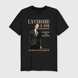 Мужская slim-футболка Цитата от Джейсона Стэтхэма