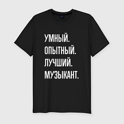 Футболка slim-fit Умный опытный лучший музыкант, цвет: черный