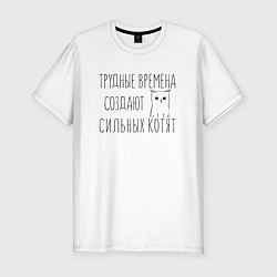 Футболка slim-fit Трудные времена создают сильных котят, цвет: белый