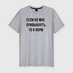 Футболка slim-fit Если ко мне привыкнуть то я норм, цвет: меланж