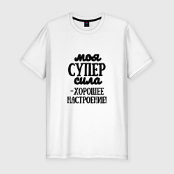 Футболка slim-fit Супер сила, цвет: белый