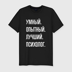 Футболка slim-fit Умный опытный лучший психолог, цвет: черный