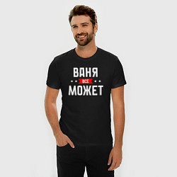 Футболка slim-fit Ваня всё может, цвет: черный — фото 2